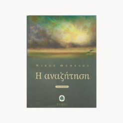Εξώφυλλο βιβλίου. Η Αναζήτηση. Νίκος Θεμελής. Κέδρος.