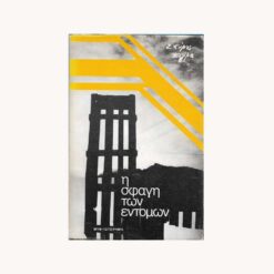 Εξώφυλλο βιβλίου. Η Σφαγή των εντόμων. Συγγραφέας: Σπύρος Σίγμα Εκδότης: Ελληνικό Λογοτεχνικό και Ιστορικό Αρχείο