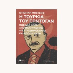 Εξώφυλλο βιβλίου. Η Τουρκία του Ερντογάν. Ντιμιτάρ Μπετσέφ Εκδότης: Πατάκη