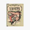 Εξώφυλλο βιβλίου. Λάουρα. Συγγραφέας: Γουίλκυ Κόλλινς Εκδότης: Δαρέμα Έτος κυκλοφορίας: 1968 Γλώσσα: Ελληνικά