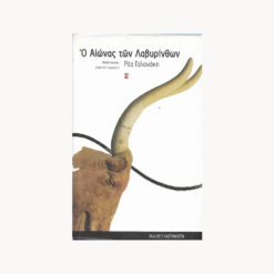 Εξώφυλλο βιβλίου. Ο Αιώνας των Λαβυρίνθων. Ρέα Γαλανάκη Εκδότης: Καστανιώτη