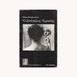 Εξώφυλλο βιβλίου. Ο Αντίπαλος Εραστής. Μάρω Βαμβουνάκη Εκδότης: Φιλιππότη