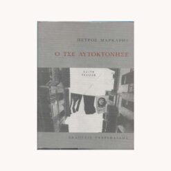 εξώφυλλο βιβλίου. Ο Τσε αυτοκτόνησε. Συγγραφέας: Πέτρος Μάρκαρης Εκδότης: Γαβριηλίδης