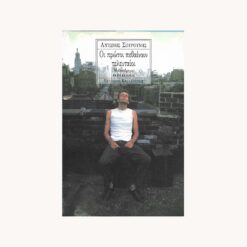 Εξώφυλλο βιβλίου. Οι πρώτοι πεθαίνουν τελευταίοι. Αντώνης Σουρούνης. Εκδότης: Καστανιώτη