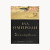 Εξώφυλλο βιβλίου. Σεισάχθεια. Εύα Ομηρόλη. Εκδοσεις Νέα Σύνορα. Α.Α. Λιβάνη