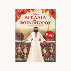 Εξώφυλλο βιβλίου. Η Αγκαλιά του Φθινοπώρου. Συγγραφέας: Αναστασία Δημητροπούλου Εκδότης: Έξη