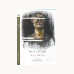 Εξώφυλλο βιβλίου. Τα Δέντρα.Συγγραφέας: Percival Everett Εκδότης: Gutenberg