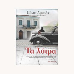Εξώφυλλο βιβλίου. Τα Λύτρα. Πάνος Αμυράς. Διόπτρα