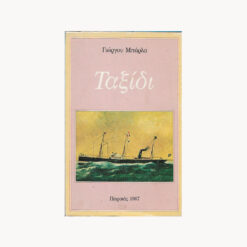 Εξώφυλλο βιβλίου. Ταξίδι. Γιώργος Μπάρλας Εκδότης: Πλέθρον