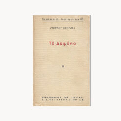 Εξώφυλλο βιβλίου. Το Δαιμόνιο. Γιώργος Θεοτοκας. Εστία