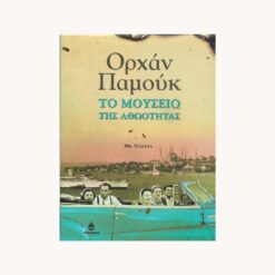 Εξώφυλλο βιβλίου. Το Μουσείο της Αθωότητας. Ορχάν Παμούκ Εκδότης: Ωκεανίδα