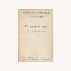 Εξώφυλλο βιβλίου. Το Χαμένο Νησί. Μ. Καραγάτση Εκδότης: Εστία