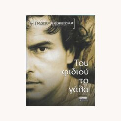 Εξώφυλλο βιβλίου. Του φιδιού το γάλα. Γιάννης Ξανθούλης Εκδότης: Ελληνικά Γράμματα