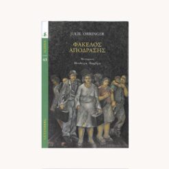 Εξώφυλλο βιβλίου. Φάκελος απόδρασης. Συγγραφέας: Julie Orringer Εκδότης: Gutenberg