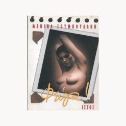 Εξώφυλλο βιβλίου. Φεύγα. Συγγραφέας: Μανίνα Ζουμπουλάκη Εκδότης: Ιστός