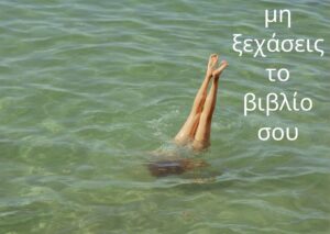 2 γυναικεια πόδια στη θαλασσα για το blog βιβλία για το καλοκαίρι
