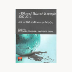Εξώφυλλο μεταχειρισμένου βιβλίου. Η Ελληνική Πολιτική Οικονομία 2000-2010. Επιμέλεια:  Σπυρίδων Α. Ρουκανάς, Παντελής Γ. Σκλίας Εκδότης: Α.Α. Λιβάνη Έτος κυκλοφορίας:  2014 Γλώσσα:  Ελληνικά