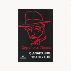 Εξώφυλλο μεταχειρισμένου βιβλίου. Ο Αναρχικός Τραπεζίτης. Φερνάντο Πεσόα. Εκδόσεις Αργοναύτης. 2020
