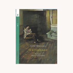 Εξώφυλλο μεταχειρισμένου βιβλίου. Ο Στόουνερ. Συγγραφέας:  John Williams Εκδότης: Gutenberg Έτος κυκλοφορίας:  2017 Γλώσσα:  Ελληνικά