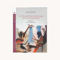 Εξώφυλλο μεταχειρισμένου βιβλίου. Το Τελευταίο Πέταγμα του Φλαμίνγκο. Συγγραφέας:  Mia Couto Εκδότης: Gutenberg Έτος κυκλοφορίας:  2020 Γλώσσα:  Ελληνικά Μετάφραση: Νίκος Πρατσίνης