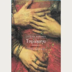 Εξώφυλλο μεταχειρισμένου βιβλίου. Τυφλόμυγα. Συγγραφέας: Ευγενία Φακίνου Εκδότης: Καστανιώτη Έτος κυκλοφορίας: 2002/2000 Γλώσσα:  Ελληνικά