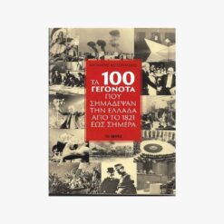 Εξώφυλλο μεταχειρισμένου βιβλίου. Τα 100 Γεγονότα που σημάδεψαν την Ελλάδα από το 1821 έως σήμερα. Αντώνης Αντωνιάδης. Το Βήμα