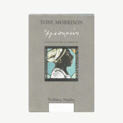 εξώφυλλο μεταχειρισμένου βιβλίου Αγαπημένη. Toni Morrison Νεφέλη 1989