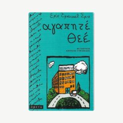 Εξώφυλλο μεταχειρισμένου βιβλίου. Αγαπητέ Θεέ. Συγγραφέας:  Έρικ Εμανουέλ Σμιτ Εκδότης: Opera Έτος κυκλοφορίας:   2011 Γλώσσα:  Ελληνικά Μετάφραση: Αχιλλέας Κυριακίδης