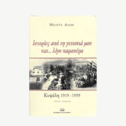 Εξώφυλλο βιβλίου. Ιστορίες από τη γειτονιά μου και λίγο παραπέρα. Συγγραφέας: Μελίτα Αδάμ Εκδότης: Κ.Μ. Ζαχαράκης Έτος κυκλοφορίας:   2012 Γλώσσα:  Ελληνικά