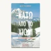 Εξώφυλλο βιβλίου. Κάτω από το Χιόνι. Συγγραφέας:  Κέρστιν Εκμαν Εκδότης: Προσκήνιο Έτος κυκλοφορίας:   2001 Γλώσσα:  Ελληνικά Μετάφραση: Σουηδικό Ινστιτούτο Στοκχόλμης