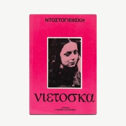 Εξώφυλλο μεταχειρισμένου βιβλίου Νιετόσκα , Ντοστογιέφσκη, εκδόσεις Οικονόμου.