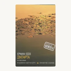 Εξώφυλλο μεταχειρισμένου βιβλίου. Σιντάρτα. Συγγραφέας:  Έρμαν Έσσε Εκδότης: Καστανιώτης Έτος κυκλοφορίας:   2010 Γλώσσα:  Ελληνικά Μετάφραση: Μαρία Παξινού Βραβείο Νόμπελ