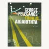 Εξώφυλλο βιβλίου. Γλυκιά Αιωνιότητα. Συγγραφέας: George Pelecanos Εκδότης: ΟΞΥ Έτος κυκλοφορίας:  2010 Γλώσσα:  Ελληνικά