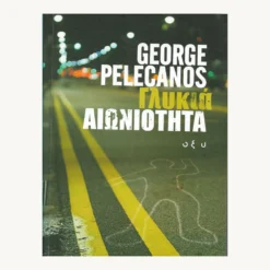 Εξώφυλλο βιβλίου. Γλυκιά Αιωνιότητα. Συγγραφέας: George Pelecanos Εκδότης: ΟΞΥ Έτος κυκλοφορίας:  2010 Γλώσσα:  Ελληνικά