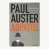 Εξώφυλλο βιβλίου. Αόρατος. Paul Auster Εκδότης: Μεταίχμιο Έτος κυκλοφορίας:   2013 Γλώσσα:  Ελληνικά