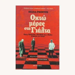 Εξώφυλλο βιβλίου. Οκτώ μέρες στη Γιάλτα. Συγγραφέας: Diana Preston Εκδότης: Μεταίχμιο Έτος κυκλοφορίας: 2020 Γλώσσα: Ελληνικά Μετάφραση: Κωστής Πανσέληνος