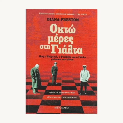 Εξώφυλλο βιβλίου. Οκτώ μέρες στη Γιάλτα. Συγγραφέας: Diana Preston Εκδότης: Μεταίχμιο Έτος κυκλοφορίας: 2020 Γλώσσα: Ελληνικά Μετάφραση: Κωστής Πανσέληνος
