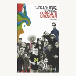 Εξώφυλλο βιβλίου. Κωνσταντίνος Τζούμας. Συγγραφέας:  Κωνσταντίνος Τζούμας Εκδότης: Καστανιώτη  Έτος κυκλοφορίας:  2009 Γλώσσα:  Ελληνικά