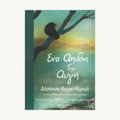 Εξώφυλλο βιβλίου. Ένα Αηδόνι την Αυγή. Συγγραφέας: Δέσποινα Μούσα - Μέρκελ Εκδότης: ΚΕΜΜΕ Έτος κυκλοφορίας:  2020 Γλώσσα:  Ελληνικά