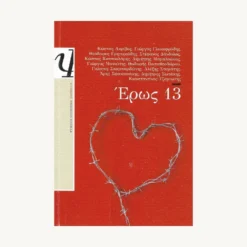 Εξώφυλλο βιβλίου. Έρως 13. Συγγραφέας:  Συλλογικό Έργο Εκδότης: Ψυχογιός Έτος κυκλοφορίας:  2011 Γλώσσα:  Ελληνικά