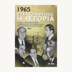 Εξώφυλλο βιβλίου. 1965 Έτσι γράφτηκε η Ιστορία. Επιμέλεια:  Γιώργος Π. Μαλούχος Εκδότης: Τα Νέα Έτος κυκλοφορίας:  2019 Γλώσσα:   Ελληνικά