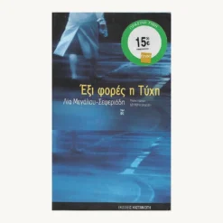 Εξώφυλλο βιβλίου. Εξι φορές η Τύχη. Συγγραφέας:  Λία Μεγάλου-Σεφεριάδη Εκδότης: Καστανιώτη Έτος κυκλοφορίας: 2007 Γλώσσα:   Ελληνικά