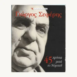 Εξώφυλλο βιβλίου. Γιώργος Σεφέρης. ΄45 Χρόνια μετά το Νόμπελ.
