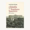 Εξώφυλλο βιβλίου. Η Ελλάδα του Χαριλάου Τρικούπη. Συγγραφέας: Γκαστόν Ντεσάν Εκδότης: Μεταίχμιο Έτος κυκλοφορίας:2020 Γλώσσα: Ελληνικά