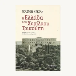 Εξώφυλλο βιβλίου. Η Ελλάδα του Χαριλάου Τρικούπη. Συγγραφέας: Γκαστόν Ντεσάν Εκδότης: Μεταίχμιο Έτος κυκλοφορίας:2020 Γλώσσα: Ελληνικά