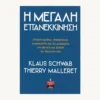 Εξώφυλλο βιβλίου. Η Μεγάλη Επανεκκινηση. Συγγραφέας: Klaus Schwab, Thierry Malleret Εκδότης: Λιβάνη Έτος κυκλοφορίας: 2021 Γλώσσα: Ελληνικά