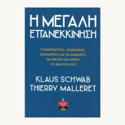Εξώφυλλο βιβλίου. Η Μεγάλη Επανεκκινηση. Συγγραφέας: Klaus Schwab, Thierry Malleret Εκδότης: Λιβάνη Έτος κυκλοφορίας: 2021 Γλώσσα: Ελληνικά