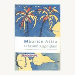 Εξώφυλλο βιβλίου. Η Λευκή Καραϊβική. Συγγραφέας:  Maurice Attia Εκδότης: Πόλις Έτος κυκλοφορίας:  2018 Γλώσσα:  Ελληνικά