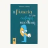 Εξώφυλλο βιβλίου. Η Βλακεία είναι Σοβαρή Υπόθεση.Συγγραφέας: Maurizio Ferraris Εκδότης: Κέδρος Έτος κυκλοφορίας:  2018 Γλώσσα:  Ελληνικά