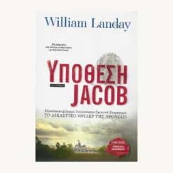 Εξώφυλλο βιβλίου. Υπόθεση Jacob.Συγγραφέας:  William Landay Εκδότης: Διόπτρα Έτος κυκλοφορίας: 2012 Γλώσσα:   Ελληνικά